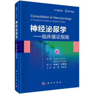 薛蔚 9787030611086 临床循证指南 社 神经泌尿学 科学技术出版 许传亮译 中文翻译版 神经源性膀胱诊治临床管理和治疗方法