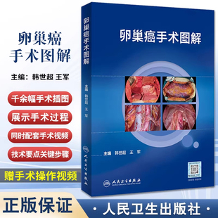 卵巢癌手术图解 韩世超 王军 卵巢癌诊治指南黏液性瘤子宫内膜样瘤临床手术步骤视频腹腔镜 宫颈癌手术图解姊妹篇 人民卫生出版社