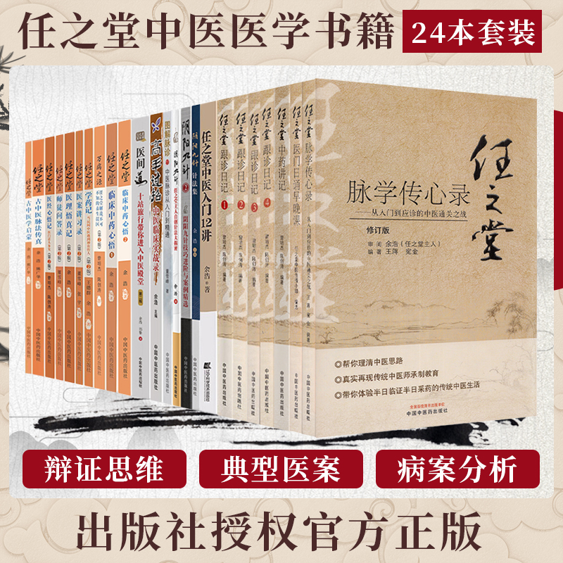 任之堂中医书全套24册任之堂临床中药心悟21医经心悟记医理悟真记学药记医案讲习录师徒问答录万病之源阴阳九针跟诊日记余浩曾培杰