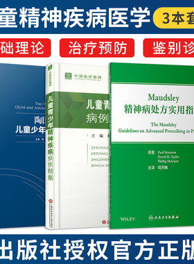 正版3本陶国泰儿童少年精神医学+儿童青少年精神疾病病例精解+Maudsley精神病处方实用指南 儿童精神医学心理行为精神疾病临床诊治