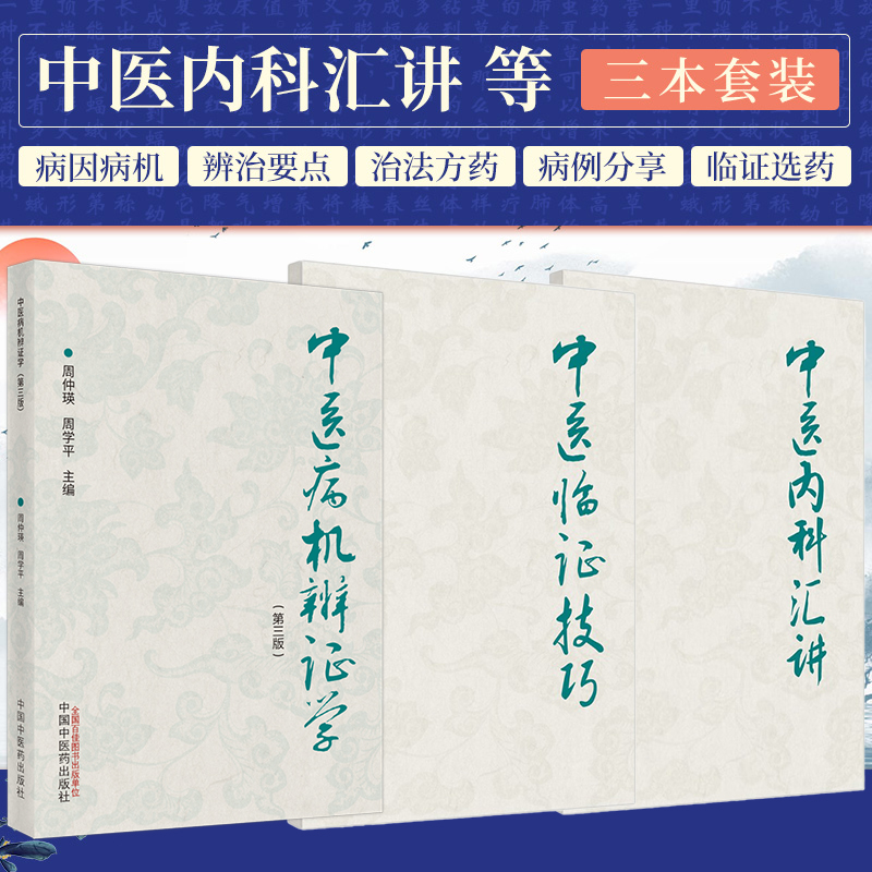 任选正版3本 周仲瑛中医书 中医病机辨证学第三3版+中医内科汇讲+中医临证技巧 周仲瑛 周学平 中国中医药出版社
