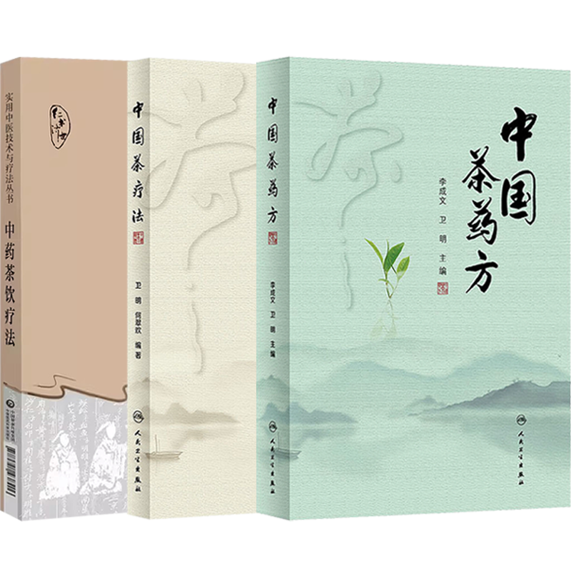 中药茶饮疗法+中国茶药方+中国茶疗法李成文卫明3本名医用茶本草及茶方防治疾病经验精华四季中药茶饮保健自学茶艺师养生研究茶疗