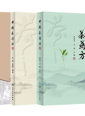 正版3本中药茶饮疗法+中国茶药方+中国茶疗法李成文卫明名医用茶本草及茶方防治疾病经验精华四季中药茶饮保健自学茶艺师养生研究