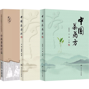 正版3本中药茶饮疗法+中国茶药方+中国茶疗法李成文卫明名医用茶本草及茶方防治疾病经验精华四季中药茶饮保健自学茶艺师养生研究