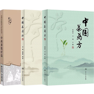 正版3本中药茶饮疗法+中国茶药方+中国茶疗法李成文卫明名医用茶本草及茶方防治疾病经验精华四季中药茶饮保健自学茶艺师养生研究