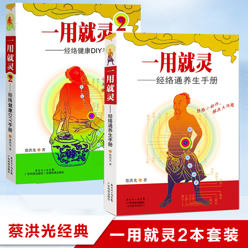 包邮正版2册 一用就灵1+2 经络通养生手册【附光盘】+ 经络健康DIY手册 蔡洪光 著 人体经络养生 中医养生保健书籍 广东科技出版社