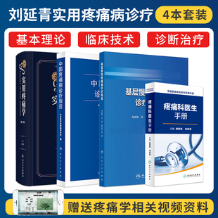 刘延青正版4本基层慢性疼痛病诊疗规范+中国疼痛病诊疗规范+实用疼痛学+疼痛科医生手册治疗疼痛神经阻滞局部解剖体表定位操作要点
