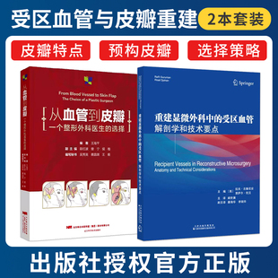 正版2本 重建显微外科中的受区血管解剖学和技术要点+从血管到皮瓣一个整形外科医生的选择 现代皮瓣技术头面颈部受区血管选择修复