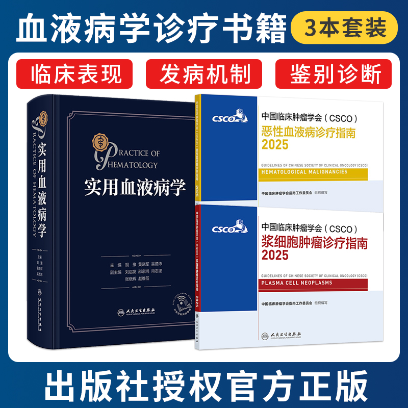 正版2本csco指南2025恶性血液病诊疗+实用血液病学血液恶性肿瘤诊疗指南检验报告解读临床内科疾病鉴别诊断学血液科人民卫生出版社