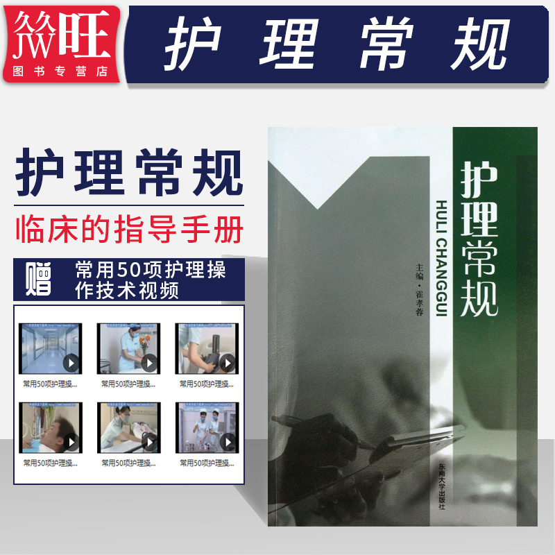 护理常规霍孝蓉东南大学出版社