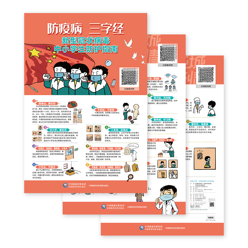 防疫病三字经新型冠状病毒中小学生防护指南共三张中国医药科技出版社