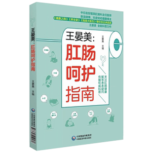 王晏美肛肠呵护指南一本通肛肠疾病知识健康科普解答痔疮肛瘘裂周脓肿肛门瘙痒直肠脱垂慢性结肠炎肠息肉疾病发病诊断治疗调理预防