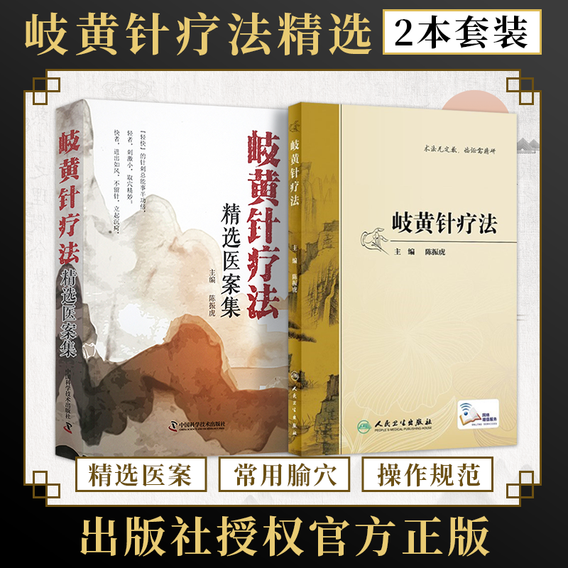 陈振虎正版2本 岐黄针疗法精选医案集+岐黄针疗法 中医针灸经典名医名方 中医针灸医学书籍 黄帝内经针刺疗法灵枢九针 临床医案集