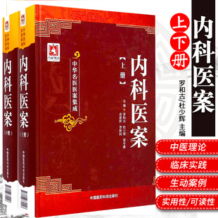 正版2册 内科医案(上册+下册) 中华名医医案集成系列包括施今墨程门雪李斯炽国医大师罗和古杜少辉曾令真余更新中国医药科技出版社