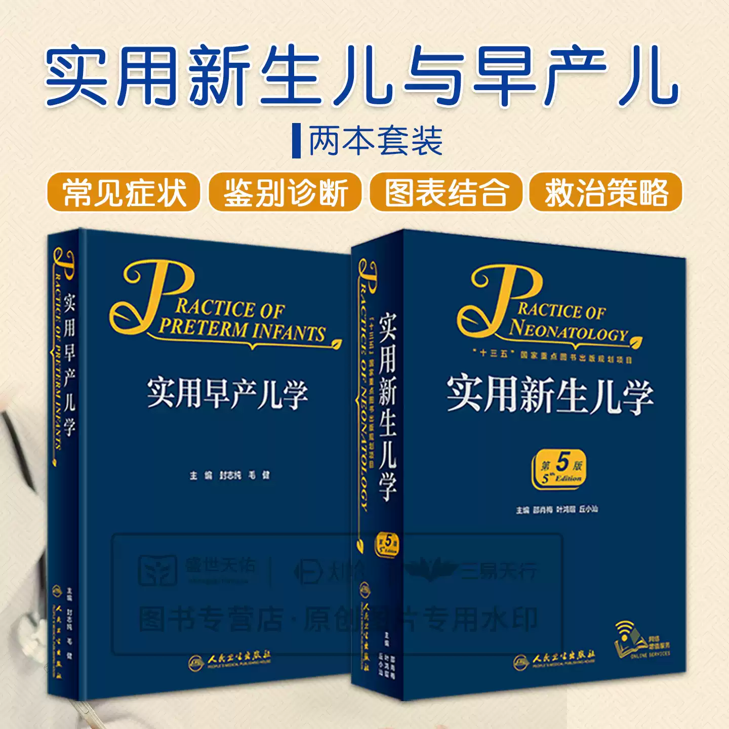 正版2本实用新生儿学第五5版+实用早产儿学 儿科学临床案头参考书籍医嘱主治保键治疗指南疾病鉴别诊断诸福棠护理学人民卫生出版社