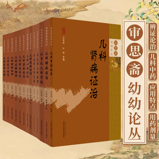 全13册中医儿科学汪受传审思斋幼幼论丛汪受传儿科医案求新心病证治本草从新成方切用温病肝病肾病脾病杂病证治古籍撷英江育仁学派