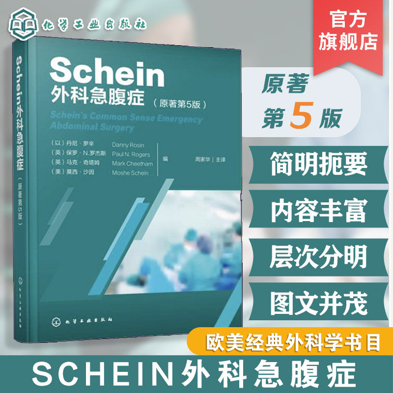 Schein外科急腹症 原著第5版 急腹症诊断与治疗指南 外科常见急腹症 腹部外科急症诊断与处理要点 膈肌急症及少见急症 普外科书籍