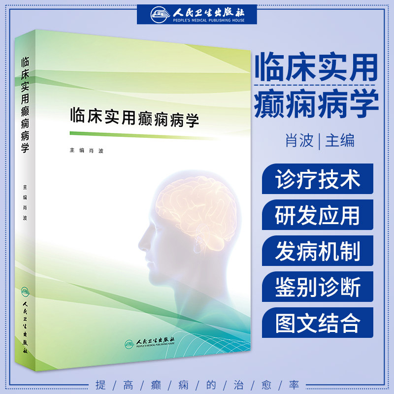 人卫正版 临床实用癫痫病学 肖波 主编 癫痫诊治书籍分类病因临床电生理学诊断晕厥运动障碍抽动症 人民卫生出版社9787117326018