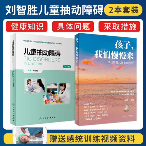 刘智胜正版2本 儿童抽动障碍第3三版+孩子我们慢慢来抽动障碍儿童家长必读 人民卫生出版社 神经系统疾病临床表现诊断治疗护理防治