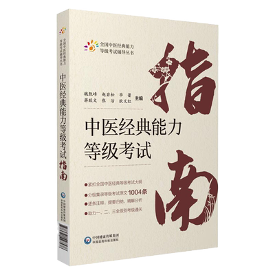 中医经典能力等级考试指南