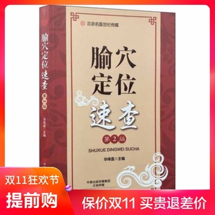 腧穴定位速查(第2版) 河南科技 毕伟莲 9787534990045 针灸推拿
