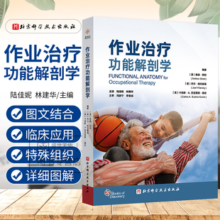 作业治疗功能解剖学 陆佳妮 林建华 为了强调作业表现中所涉及的运动本质我们在介绍身体各关节的功能运动时 北京科学技术出版社