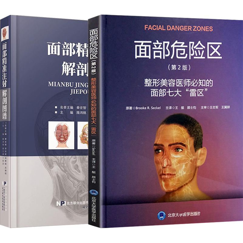 正版2本面部精准注射解剖图谱+面部危险区整形美容医师必知的面部七大雷区玻尿酸隆鼻埋线针剂微整形注射技巧教程面部整形美容书籍