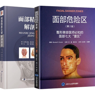 正版2本面部精准注射解剖图谱+面部危险区整形美容医师必知的面部七大雷区玻尿酸隆鼻埋线针剂微整形注射技巧教程面部整形美容书籍