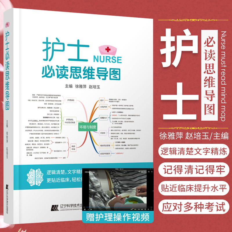 包邮正版 护士必读思维导图 护理学书籍基础护理危急重症逻辑清楚文字精炼让你记得清记得牢更贴近临床护理笔记护考 9787559122803
