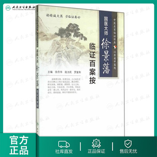 人卫正版 国医大师徐景藩临证百案按 中医名家临证传真 江苏省中医院 徐丹华 陆为民 罗斐和 主编 人民卫生出版社9787117197113