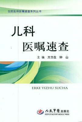 正版/儿科医嘱速查（住院医师医嘱速查系列丛书） 9787509159194