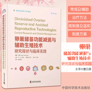 社9787504689832 国际经典 乔杰黄荷凤陈子江中国科学技术出版 妇产科译著 正版 卵巢储备功能减退与辅助生殖技术研究现状与临床实践