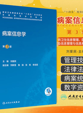 新版 病案信息学第3三版 人卫教材课程电子病历归档卫生信息管理人民卫生出版社编码代码ICD-10国际疾病分类与手术ICD-11健康ICHI