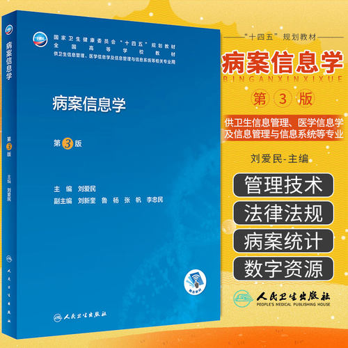 新版病案信息学第3版