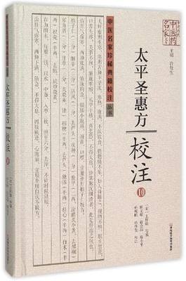 st正版 太平圣惠方校注 10 王怀隐 中医古籍书籍 9787534976872 推荐 治小儿疥诸方 癣诸方 痛疮诸方 王烂疮诸方 中医学  书籍