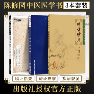 包邮正版3册 陈修园医学三字经+时方妙用+陈修园神农本草经读 (清)陈修园著医学全书推荐医书七十二种伤寒论浅注长沙方歌括全集