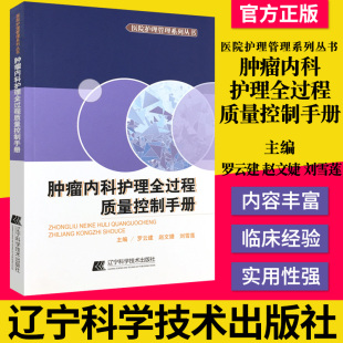 赵文婕 刘雪莲 辽宁科学技术出版 肿瘤内科护理全过程质量控制手册 社9787538199970 护理学 罗云建 肿瘤专科护理 正版 主编