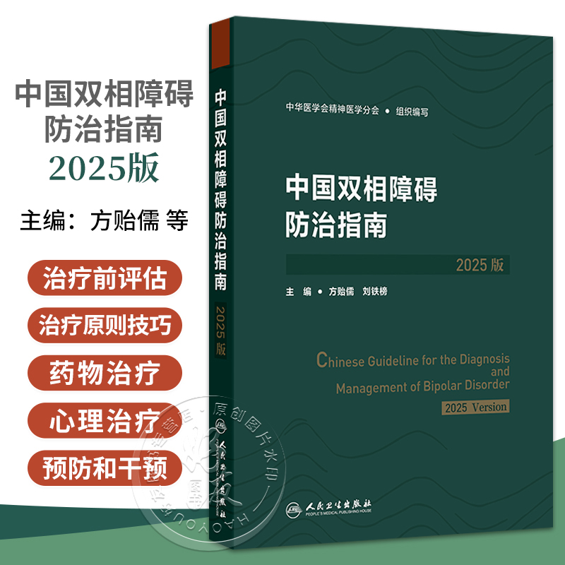 正版 中国双相障碍防治指南2025版 方贻儒 刘铁榜 双相障碍临床评估诊断鉴别治疗康复建议检测循证医学证据双相障碍相关评定量表