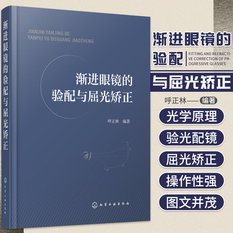 渐进眼镜的验配与屈光矫正 验光师配镜师培训教材基础验光配镜参考手册书眼镜光学原理验光规范斜视诊疗弱视视觉功能9787122350428