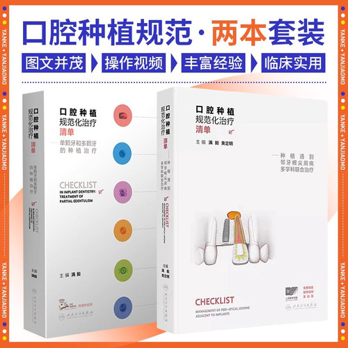 满毅种植书籍 正版2本 口腔种植规范化治疗清单 种植遇到邻牙根尖周病多学科联合治疗+单颗牙和多颗牙的种植治疗 人民卫生出版社