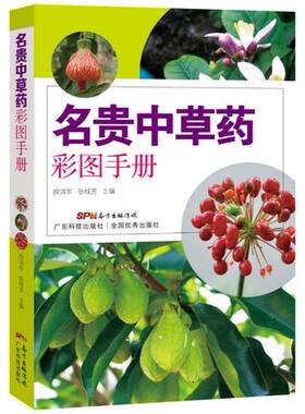 正版 名贵中草药彩图手册 徐鸿华 张桂芳 主编 广东科技出版社 9787535965233