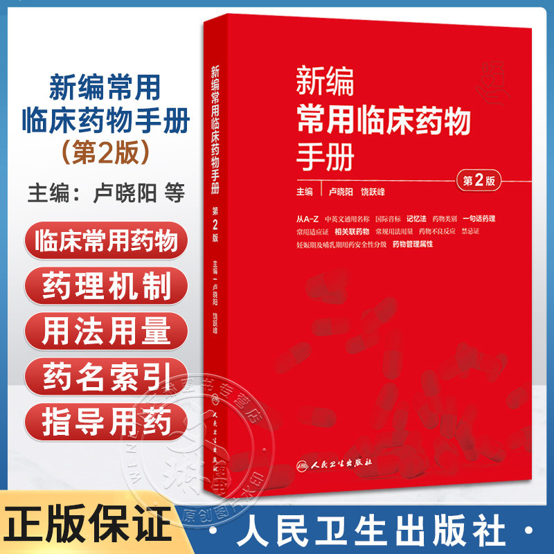 新编常用临床药物手册第2版卢晓阳中英文标准通用名称记忆法适应证常规用法用量禁忌证儿童妊娠哺乳安全等级管理药理学药物治疗学