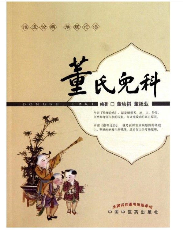 董氏儿科 中医药 9787513200714 董幼祺 推荐 学术思想 临床论治 中医