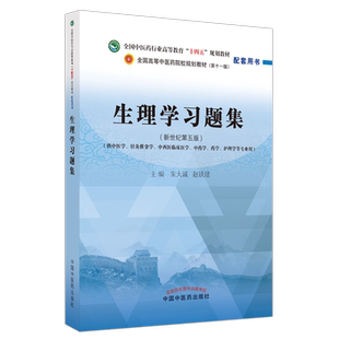 生理学习题集 全国高等中医药院校规划教材配套用书第十一版 新世纪第五版 朱大诚 赵铁建 中国中医药出版社9787513276115