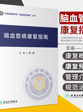 脑血管病康复指南 张通 中国康复医学会指南丛书神经康复医师运动功能障碍感觉吞咽障碍构音失语症认知心肺功能康复医学书籍人卫版
