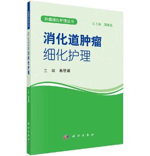 肿瘤细化护理丛书 消化道肿瘤细化护理 科学出版 	易慧娟 9787030557131	护理