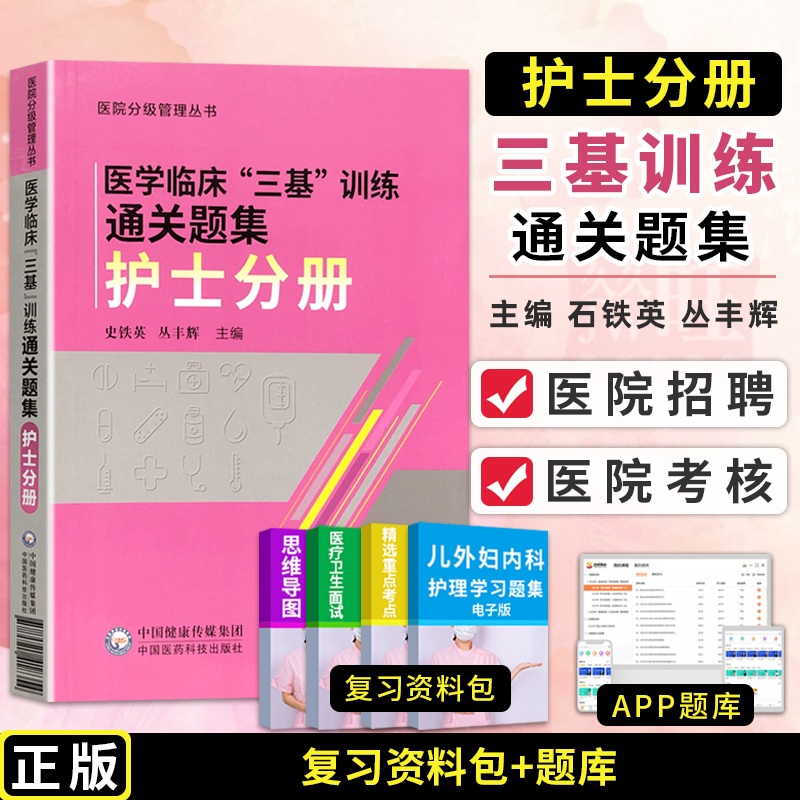 正版 2022医学临床三基训练通关题集护士分册 9787521418354中国医药科技出版社史铁英丛丰辉主编 医院护理学临床护理人员培训参考