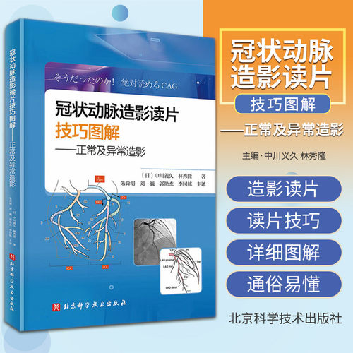 冠状动脉造影读片技巧图解 正常及异常造影 教你从冠脉造影小白 快速进阶PCI达人 冠脉结构 中川义久 林秀隆 北京科学技术出版社