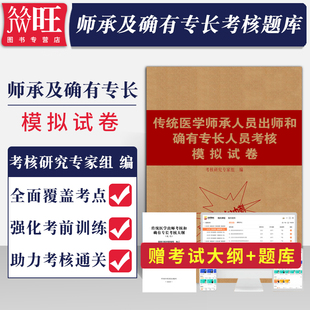 中医确有专长考试资料2024年传统医学师承人员出师和确有专长人员考核模拟试卷考前冲刺卷指导用书医师资格习题集视频题库特长书