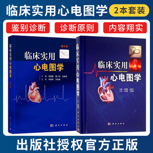 正版2本 临床实用心电图学+增补版 吕聪敏 心律失常 常见心电现象 食管心脏电生理技术 新型心脏起搏器心电图的分析 科学出版社